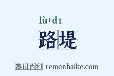 路堤是什么意思的图片